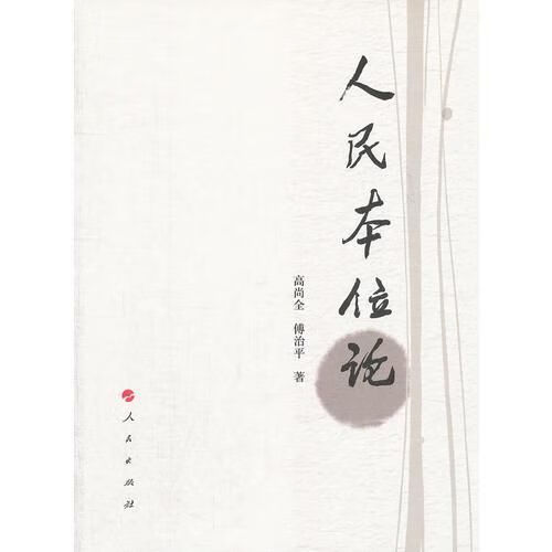 人民本位论 傅治平