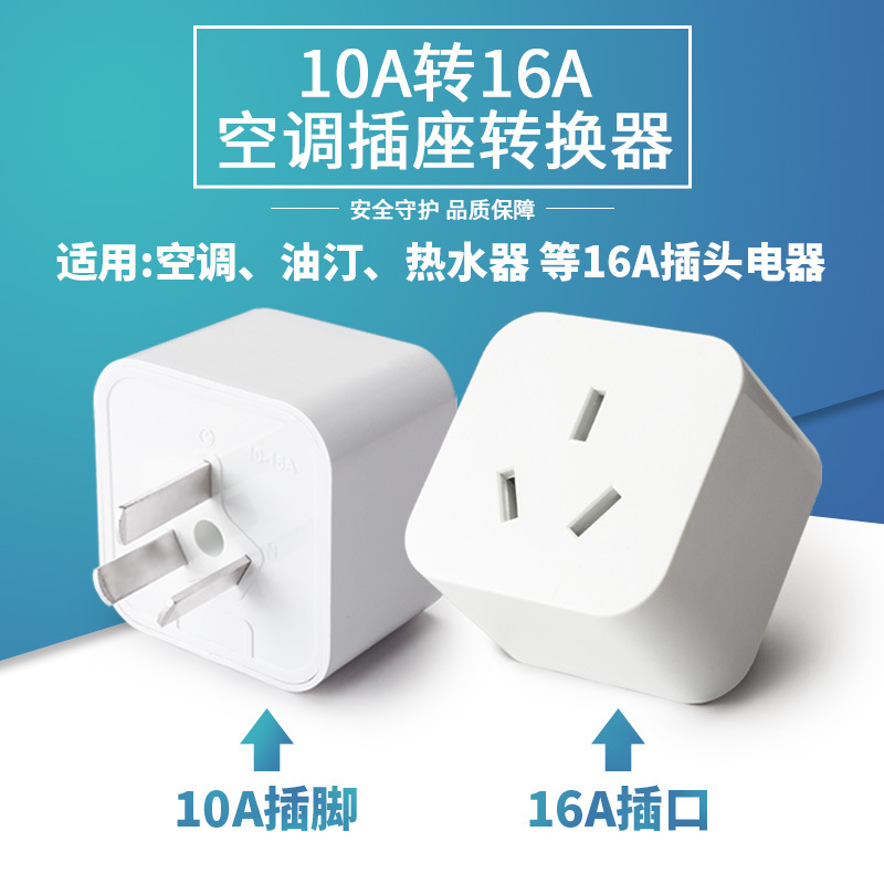 16a转换头 热水器空调电源转化插头10a转16a插座转换器16安转接头 10a