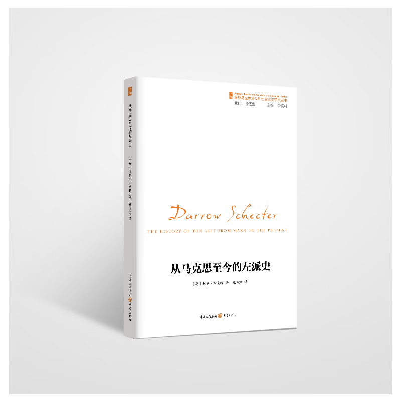 国外马克思主义和社会主义研究丛书：从马克思至今的左派史