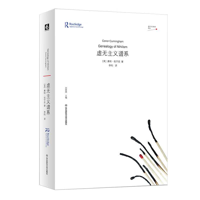 虚无主义谱系(虚无主义批判译丛)