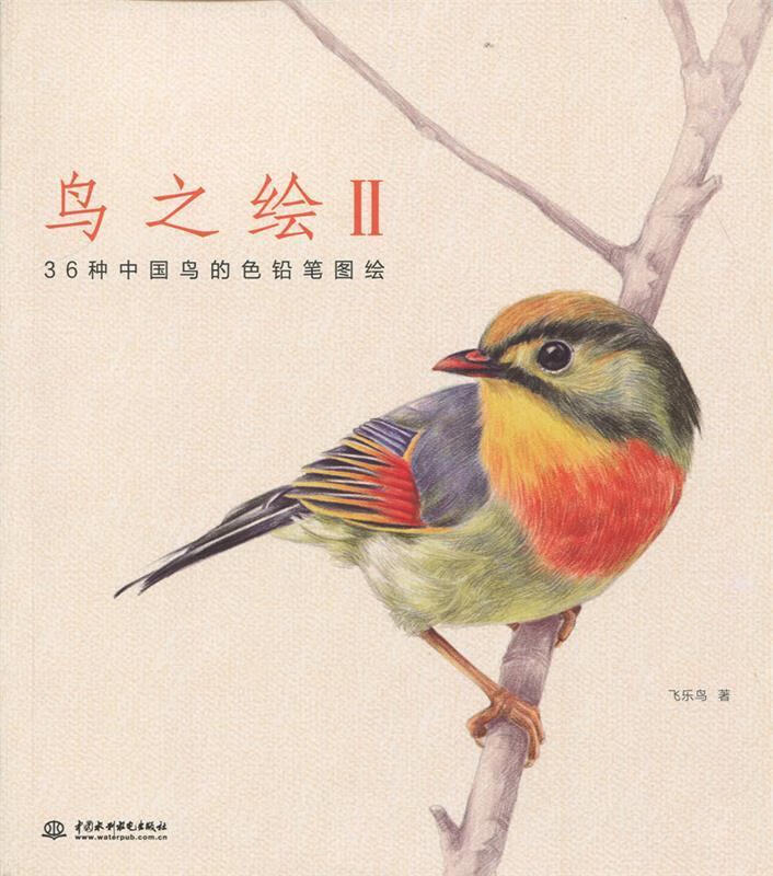 鸟之绘2:36种中国鸟的色铅笔图绘