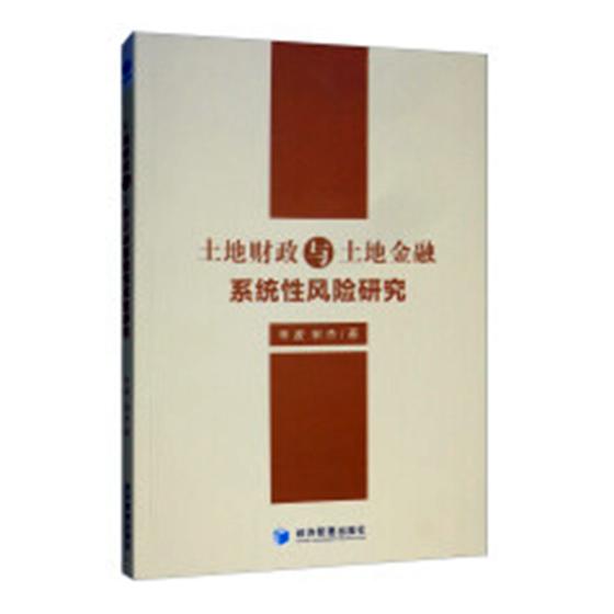 土地财政与土地金融系统性风险研究 金融与投资 书籍