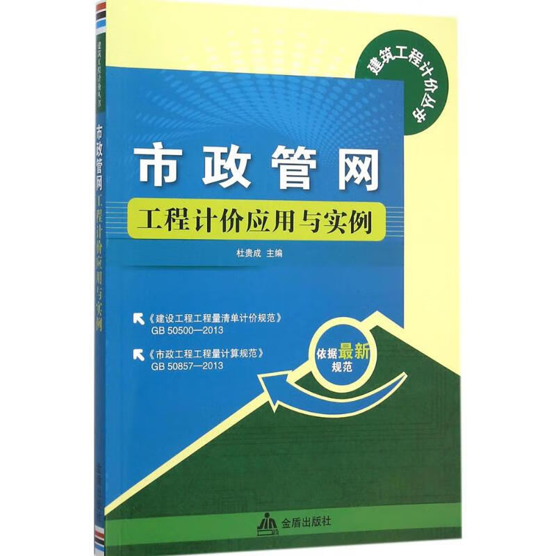 市政管网工程计价应用与实例