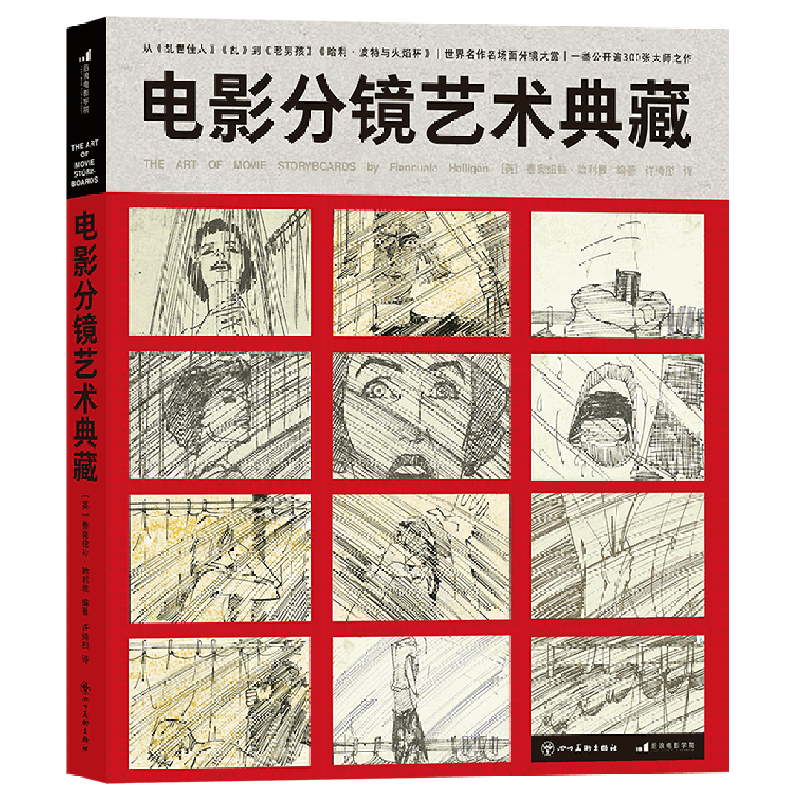 电影分镜艺术典藏(精)  黑泽明马丁斯科塞斯 300张大师之作影视动画