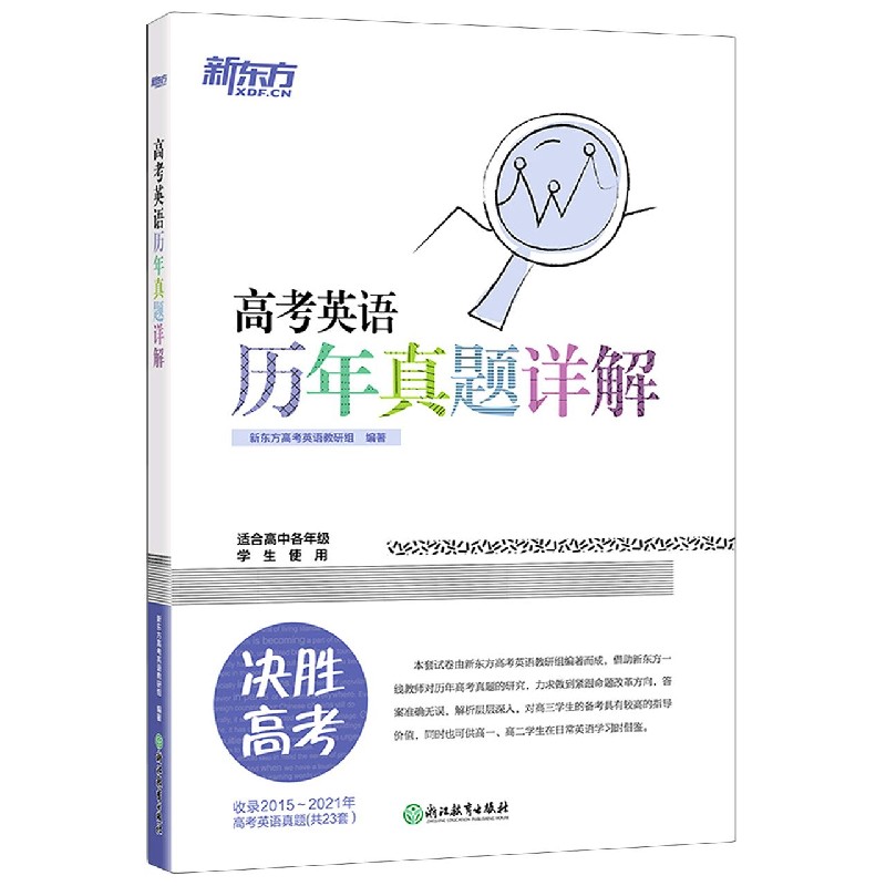 高考英语历年真题详解(适合高中各年级学生使用)