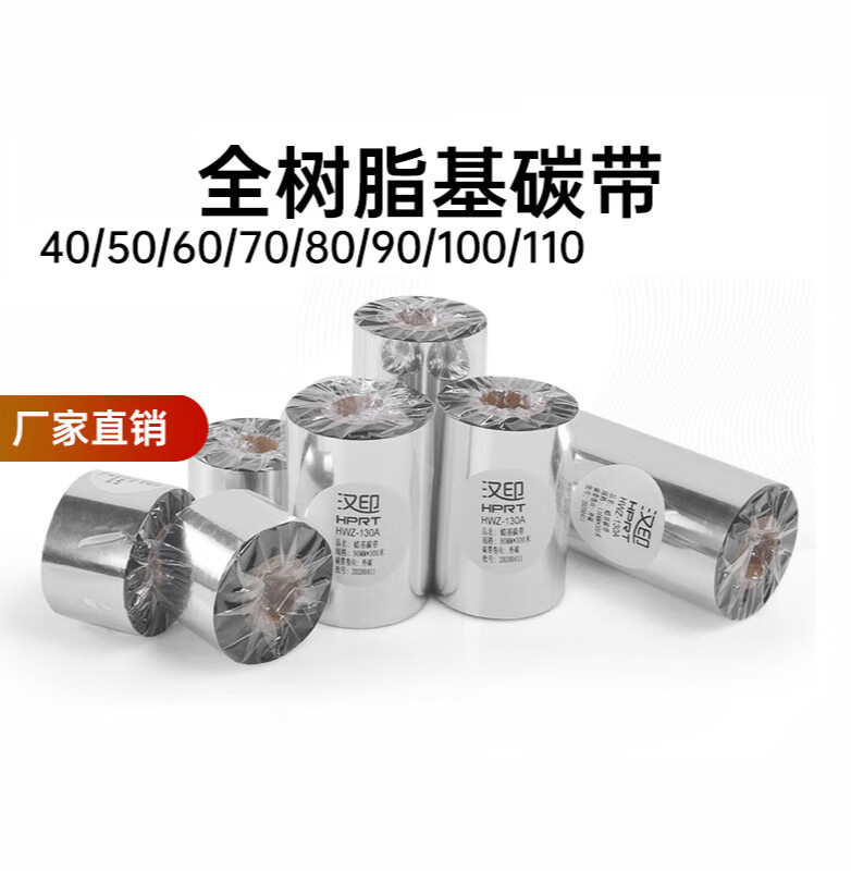 全树脂碳带树脂基 40 50 60 70 80 90 110mm*300m条码色带 40mm*300m