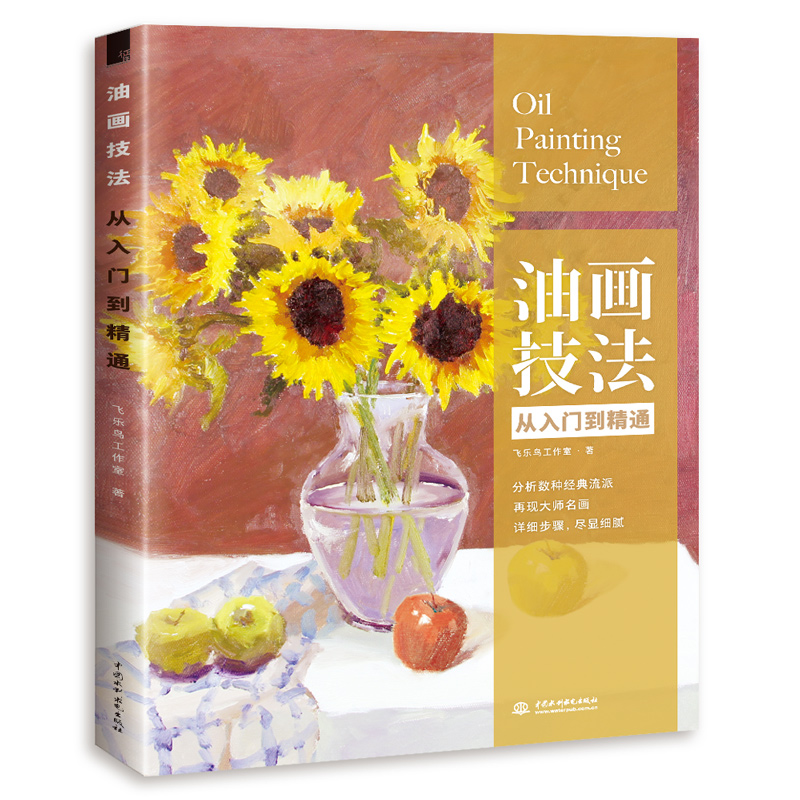 油画技法从入门到精通使用感如何?