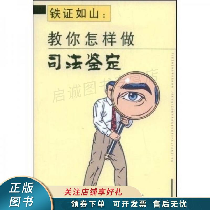 铁证如山：教你怎样做司法鉴定