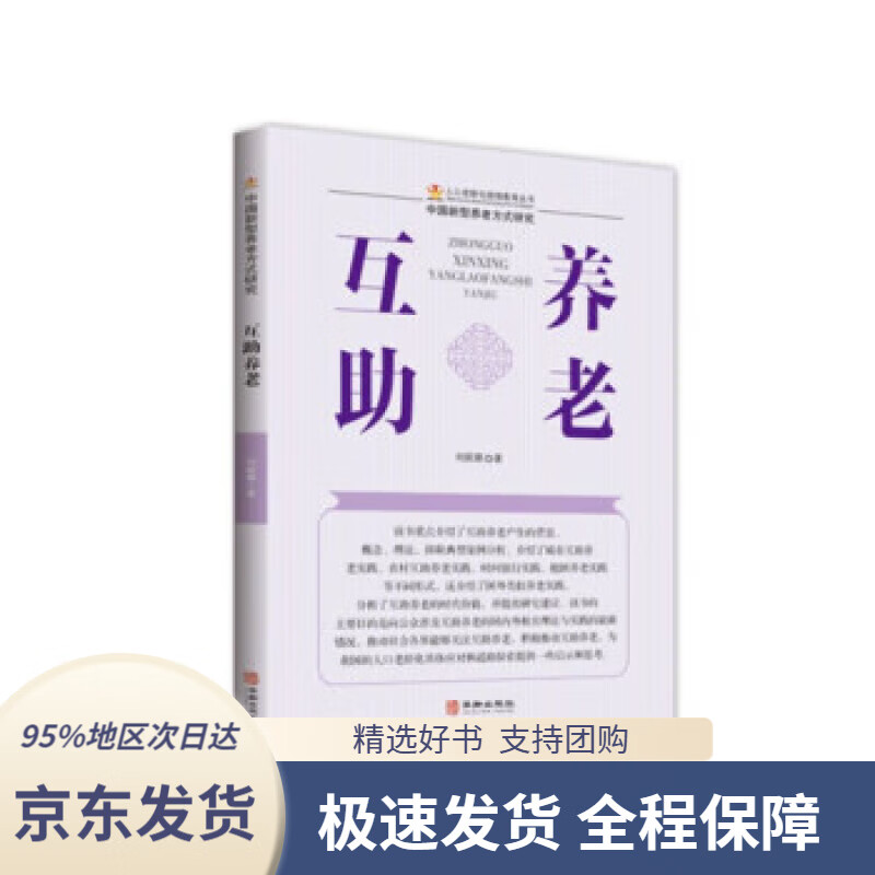 【满59包邮】互助养老