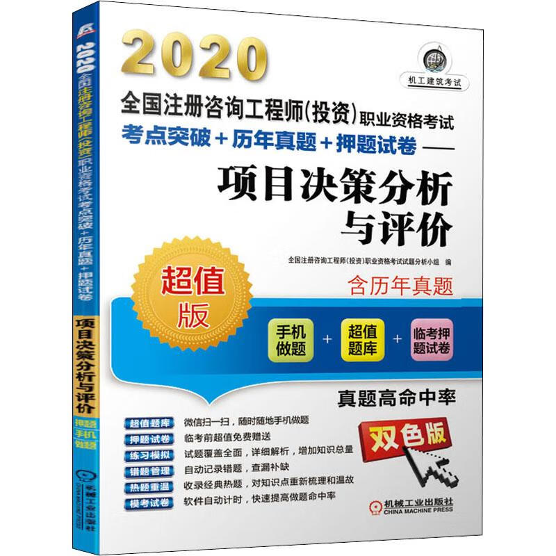 项目决策分析与评价 超值版 双色版 2020