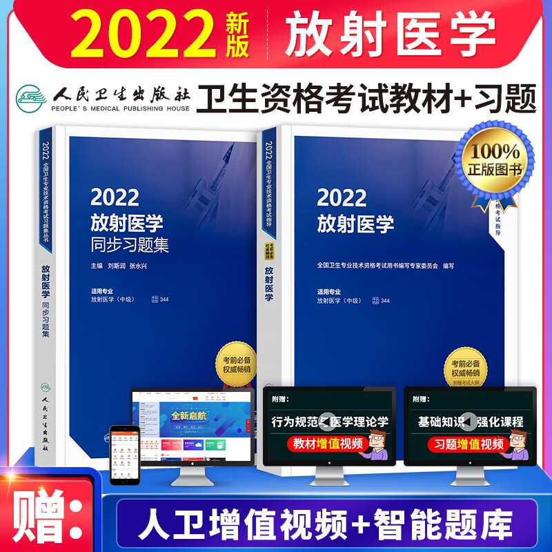 【单本包邮】备考2023年 放射医学中级主治医师卫生资格职称考试用书2022人卫版 指导教材+同步习题集 2本