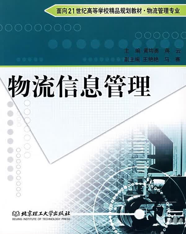 物流信息管理