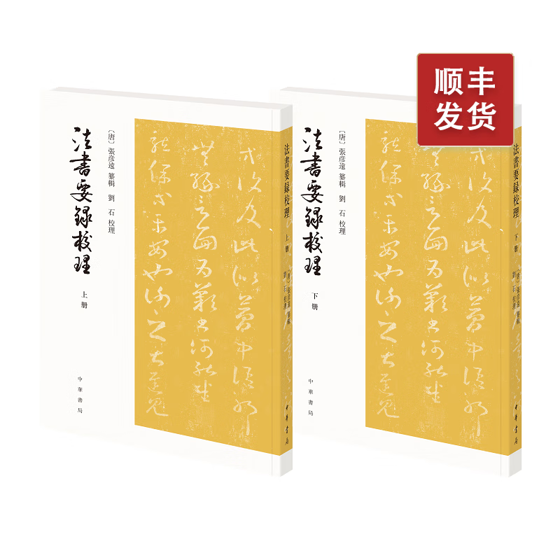 法书要录校理（全二册）繁体竖排
