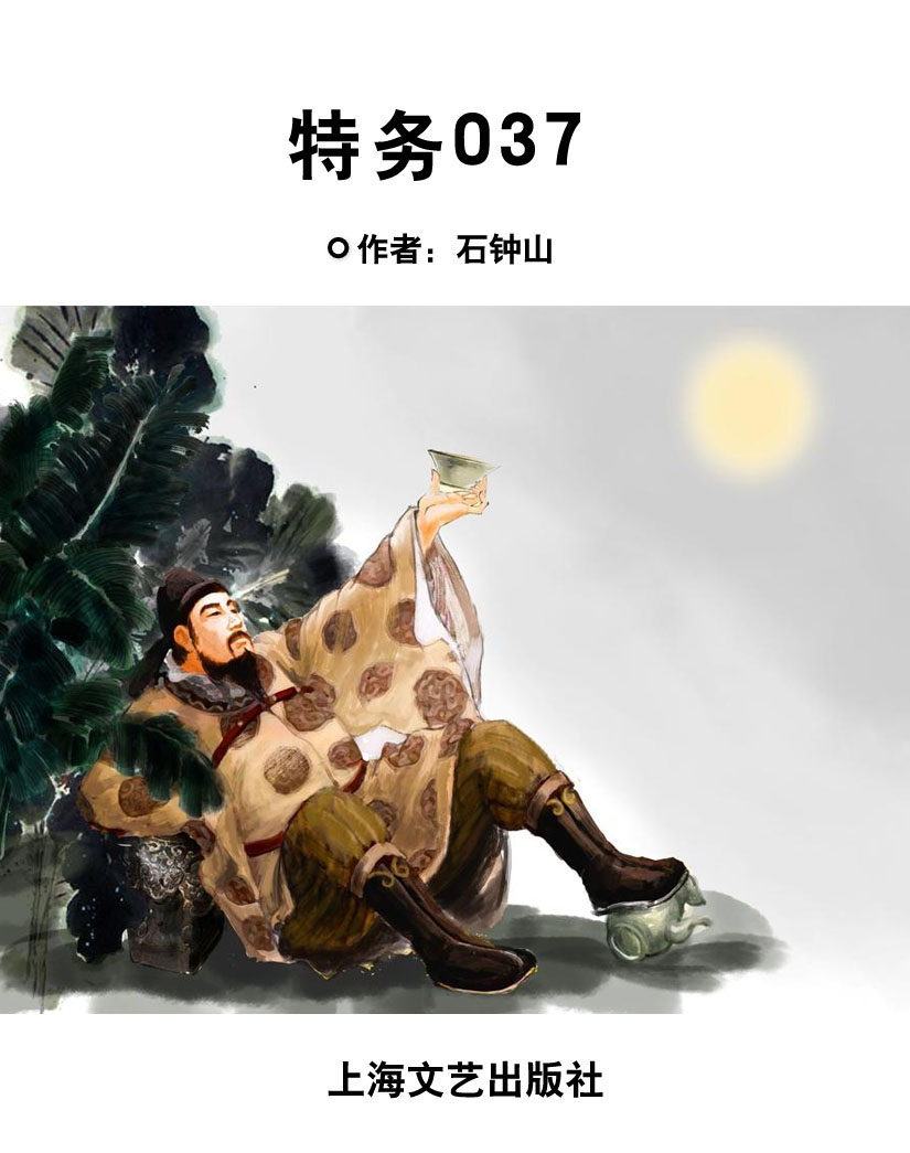 特务037