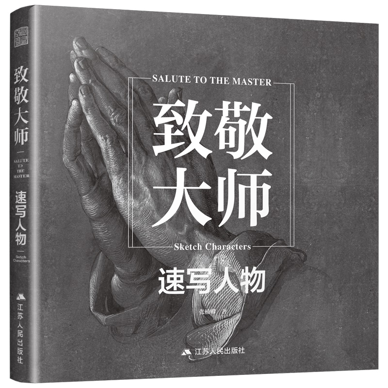 【现货速发】致敬大师速写人物 大师经典人物速写素描临摹图集西方