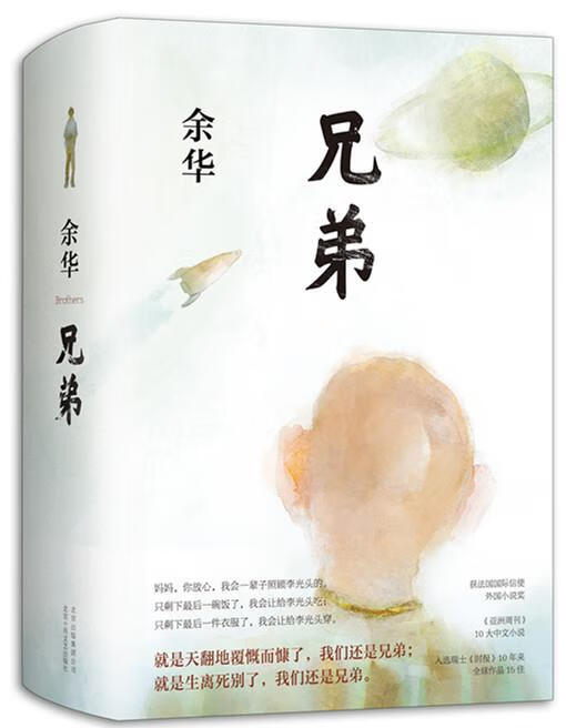 兄弟 余华 北京十月文艺出版社