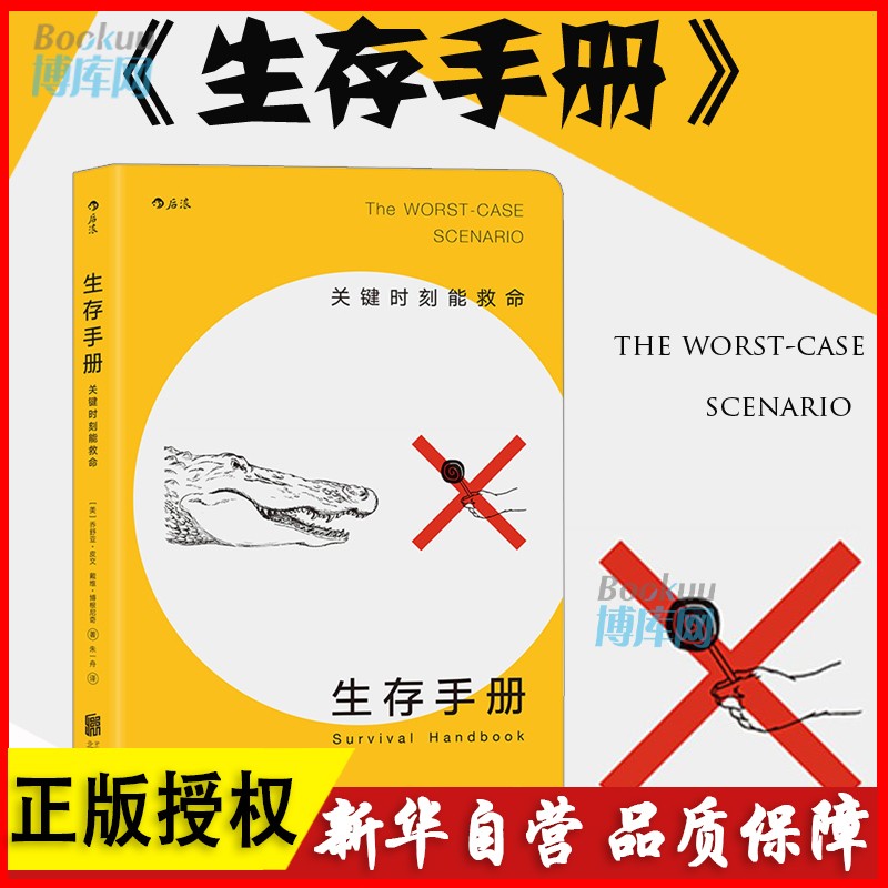生存手册 关键时刻能救命