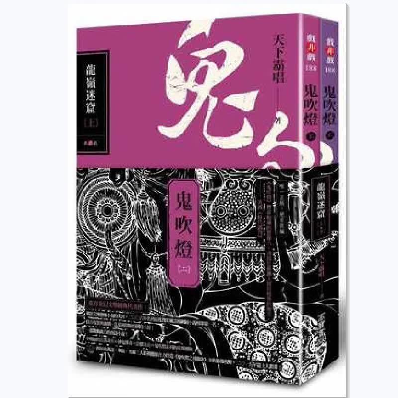 台版 鬼吹燈二 - 龍嶺迷窟（上下两册）东方奇幻小说经典大作悬疑惊悚恐怖盗墓网路探险小说书籍