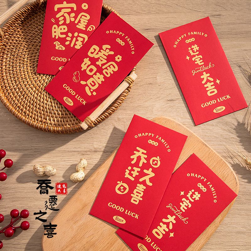 乔迁之喜千元红包袋利是封搬家入伙新居进宅大吉仪式布置用品大全