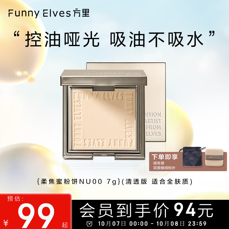 方里（FUNNY ELVES）柔焦蜜粉饼NU00 方里粉饼轻透养肤定妆控油eleves持久不脱妆7G