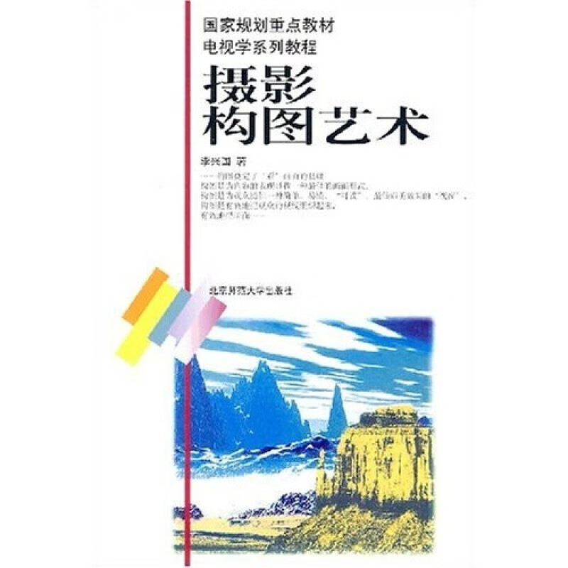 电视学系列教程：摄影构图艺术