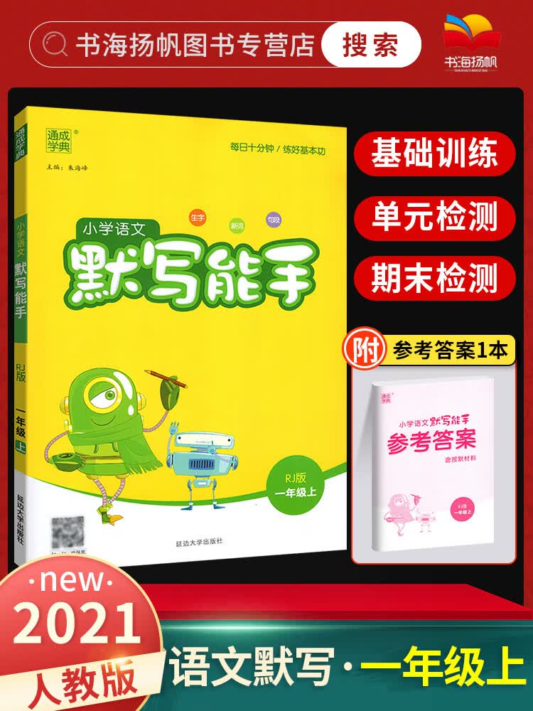 默写能手一年级上 2022通城学典人教版RJ部编版 小学语文一年级上册看拼音写词语 教材同步练习册 生字词句专