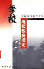 学校班级教育概论 魏国良 华东师范大学出