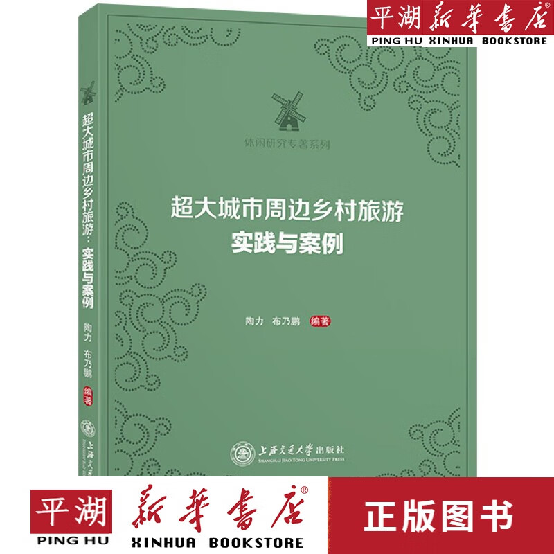 【新华书店正版书籍】超大城市周边乡村旅游(实践与案例)/休闲研究专著系