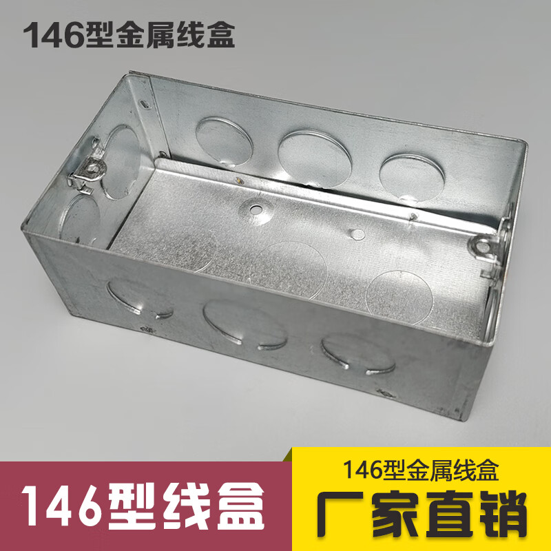 146型开关暗盒146接线盒金属底盒暗装5公分8公分镀锌铁盒 146型 h50