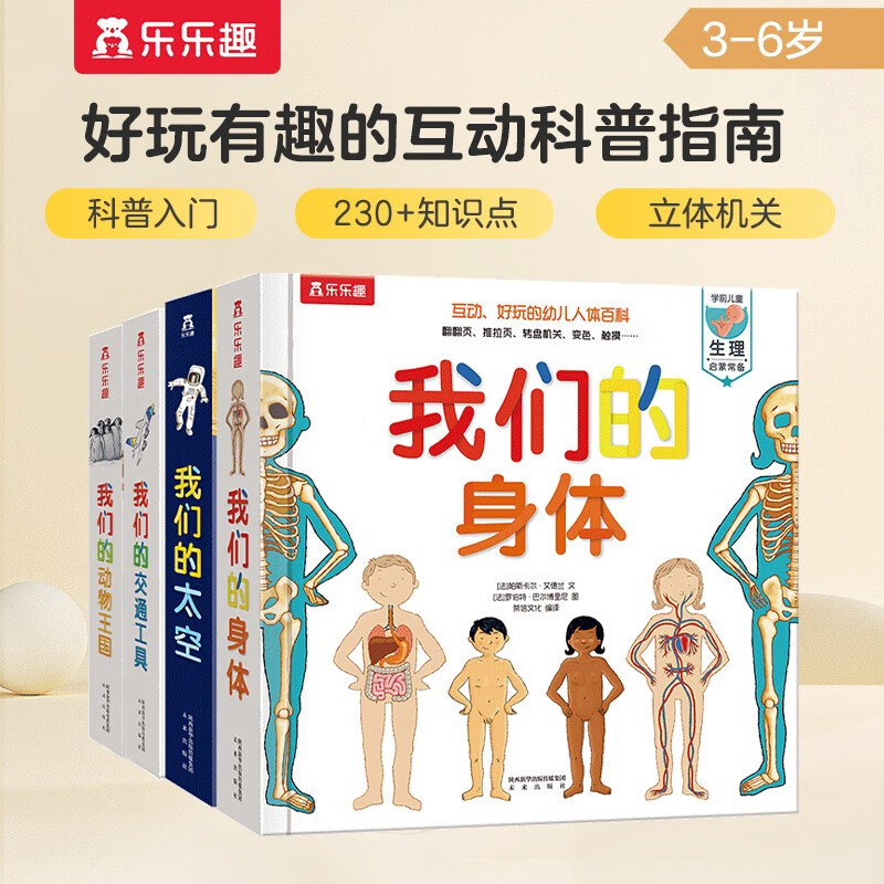 我们的身体/太空/交通工具/动物王国（套装4册）羊水袋书3-6岁少儿科普立体书 低幼认知绘本翻翻书暑假阅读暑假课外书课外暑假自主阅读暑期假期读物详情图