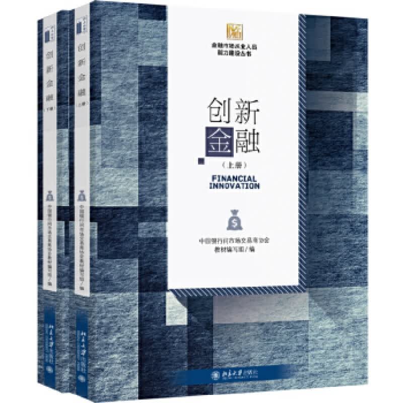 创新金融（上下册） 中国银行间市场交易商协会教材编写组 北京大学出版社
