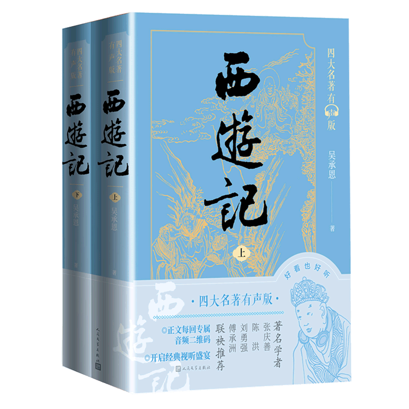 【新华书店正版】西游记(上下四大名著有声版)