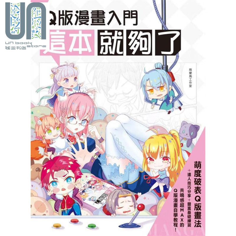 Q版漫画入门 这本就够了 港台原版 飞乐鸟工作室 枫书坊
