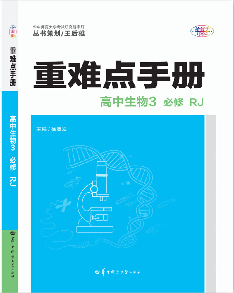 重难点手册 高中生物3 必修 RJ