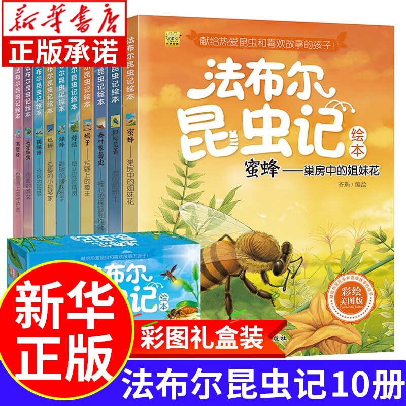 【系列可选】法布尔昆虫记礼盒装 少儿百科全书 儿童科普绘本3-6岁亲子共读7-10岁一年级课外阅读昆虫故事书 【非注音版】法布尔昆虫记礼盒装10册