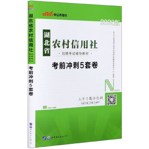 考前冲刺5套卷(2020版湖北省农村信用社招聘考试辅导教材)