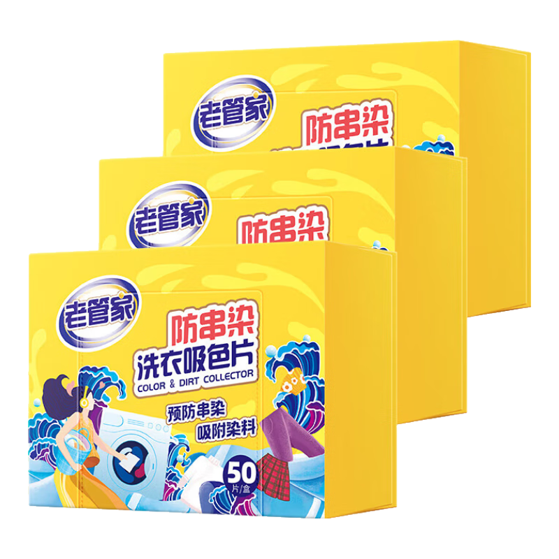 老管家防串染洗衣吸色片50片/盒*3母嬰可用衣物泡泡紙色母片防染巾