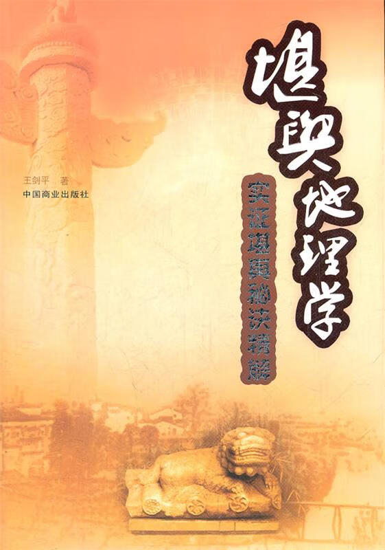 堪舆地理学