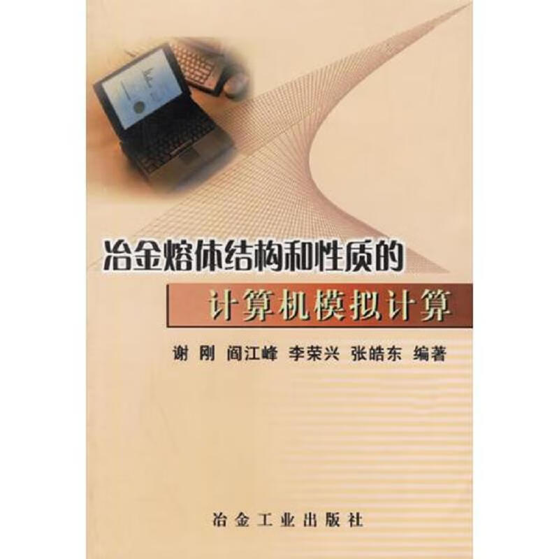冶金熔体结构和体质的计算机模拟计算