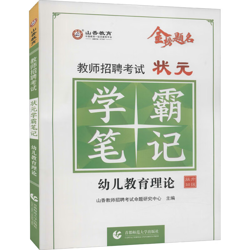 教师招聘考试状元学霸笔记 幼儿教育理论 