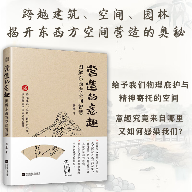 【凤凰空间】营造的意趣:图解东西方空间智慧 庭院景观室内建筑营造园林陈设庭院造景室内陈设建筑景观零基础一线设计师真实感受 庭院造景、室内陈设、建筑景观