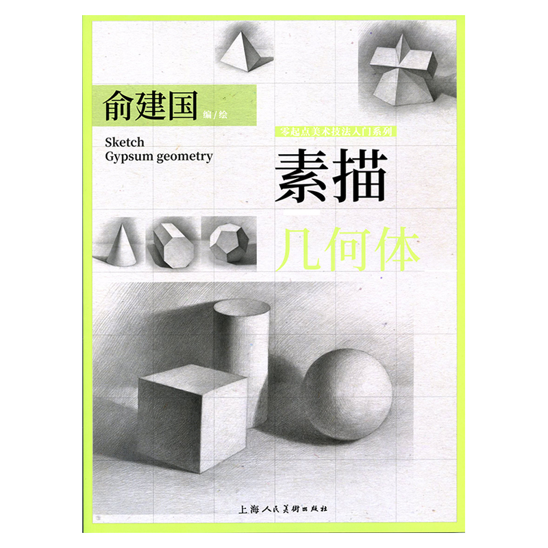 素描·几何体——零起点美术技法入门系列