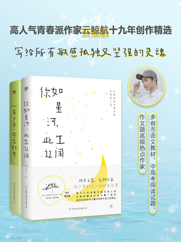 云鲸航美文精选集(套装共2册)