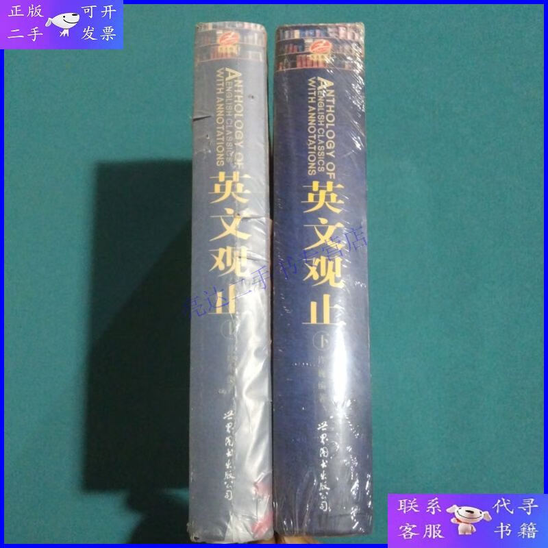 【二手9成新】英文观止(上下):英文历代经典名著详注