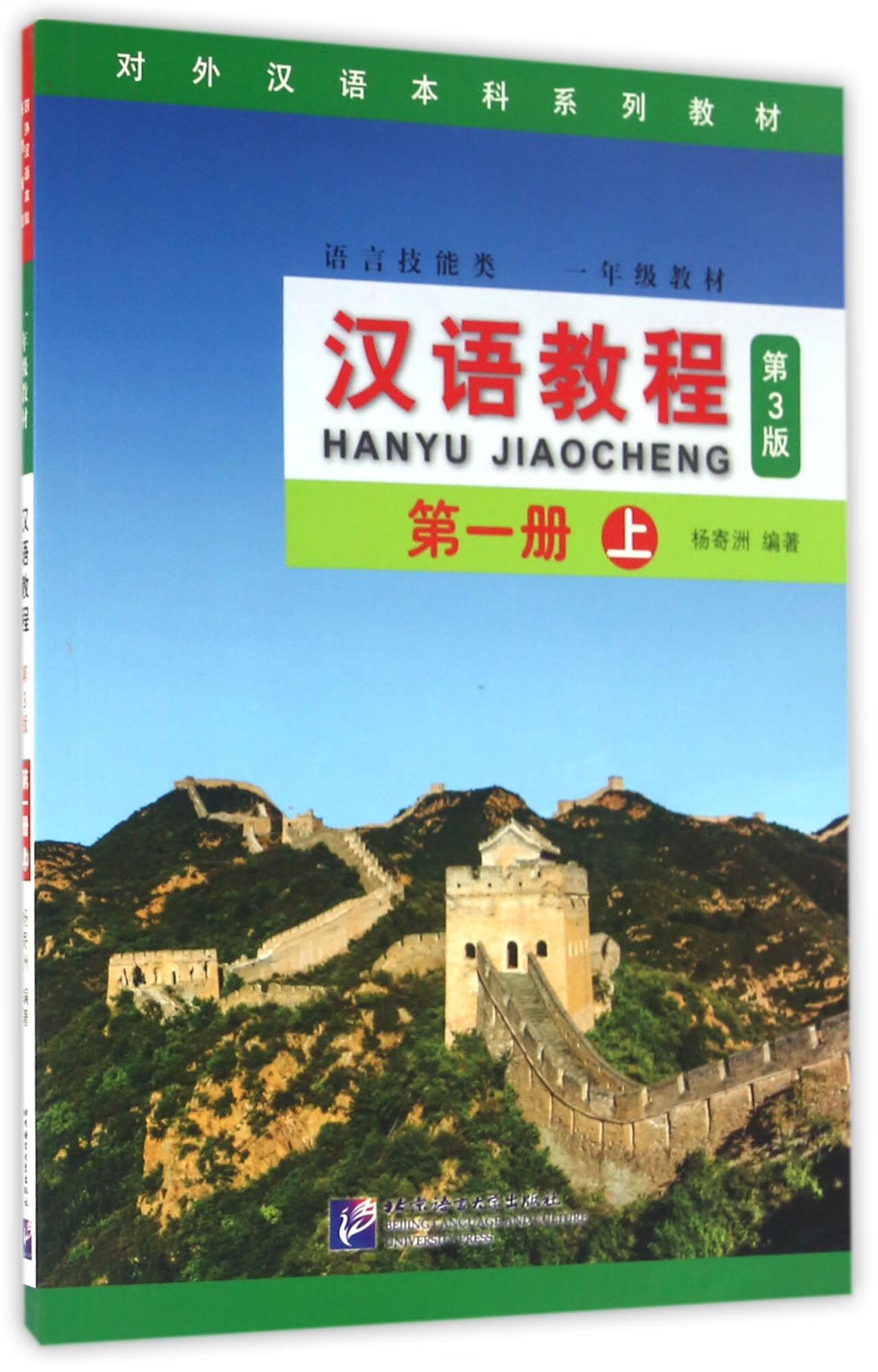 汉语教程(附光盘1年级教材第3版册上语言技能类对外汉语系列教材)编者