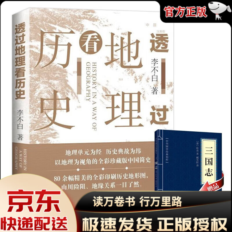 李不白 透过地理看历史系列（透过地理看历史+大航海时代+三国篇）+历史的棋局 李不白著 历史地图与文字史料紧密结合直观深刻解释历史知识