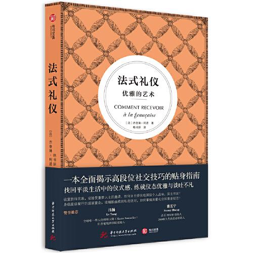 正版书籍 法式礼仪 (法) 杰奎琳·柯诺著 华中科技大学出版社
