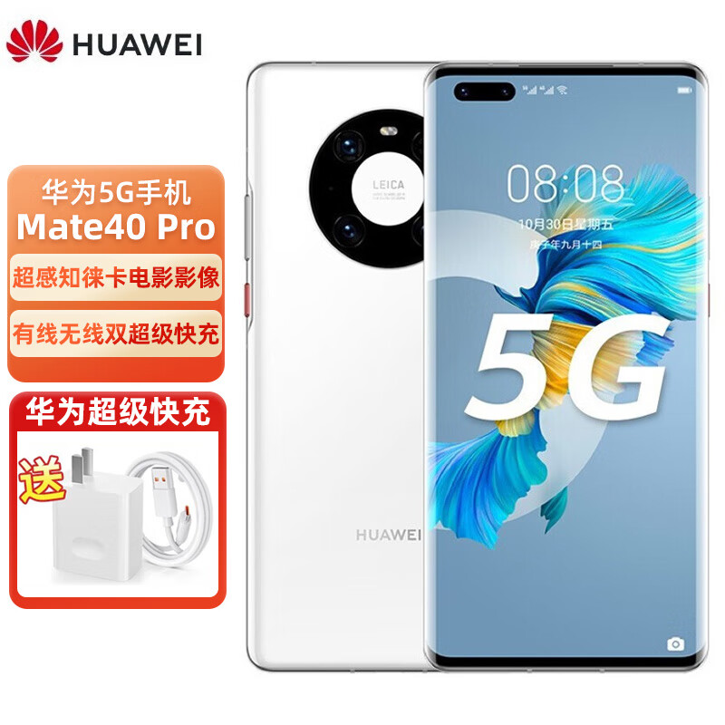 华为# Mate40 Pro 麒麟9000 SoC芯片 超感知徕卡电影影像 8GB+256GB 釉白色 5G手机 不含充电器和数据线