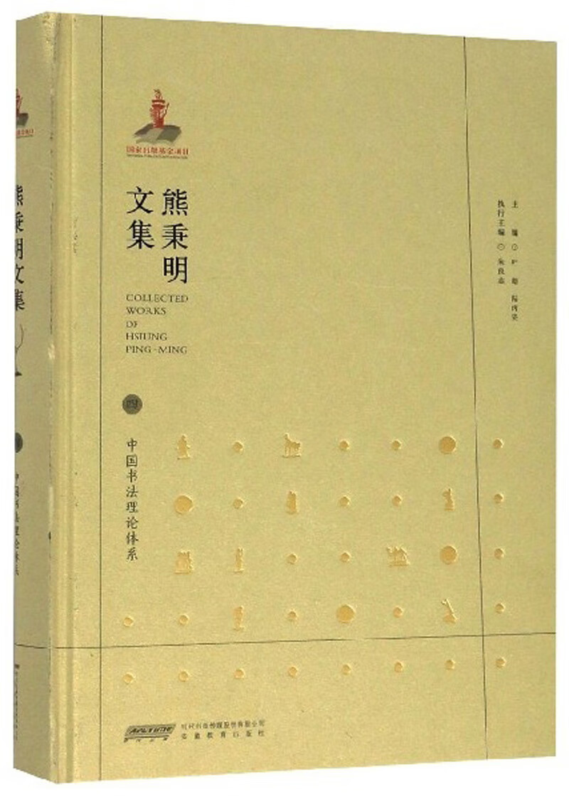 熊秉明文集. 四,中国书法理论体系 书法 书籍