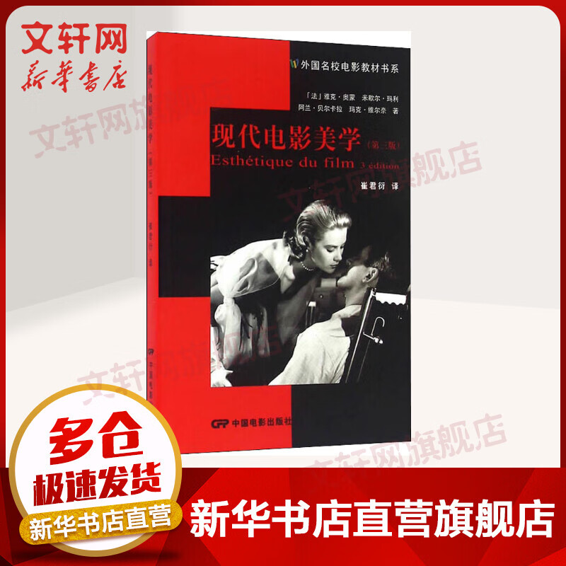 现代电影美学(第3版) 电影研究经典读物 外国名校电影教材